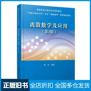 【正版旧书】离散数学及应用第二2版刘铎清华大学出版社9787302496632