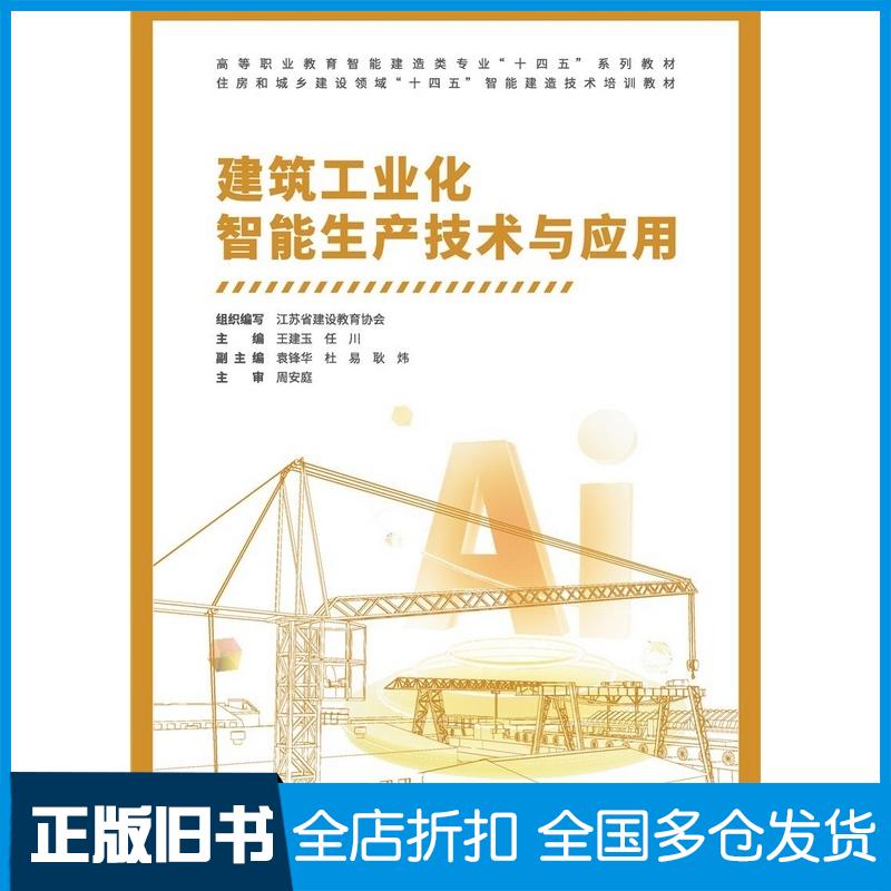 正版旧书建筑工业化智能生产技术与应用组织编写江苏省建设教育协会王建玉任川袁锋华杜易耿炜主审周安庭中国建筑工业出版社978711