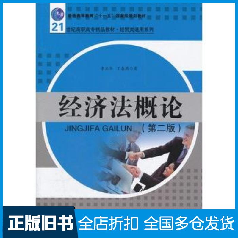 正版旧书经济法概论第二2版李正华等著中国人民大学出版社9787300141862