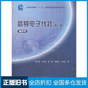 【正版旧书】高频电子线路辅导书第二版曾兴雯刘乃安陈健宫锦文付卫红高等教育出版社9787040319125