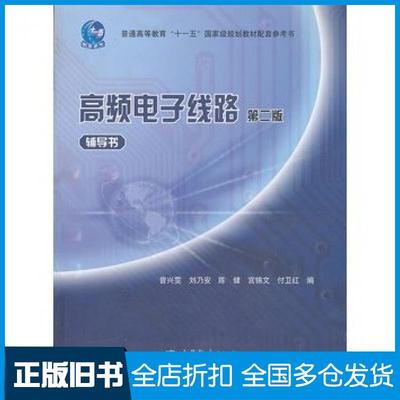 【正版旧书】高频电子线路辅导书第二版曾兴雯刘乃安陈健宫锦文付卫红高等教育出版社9787040319125