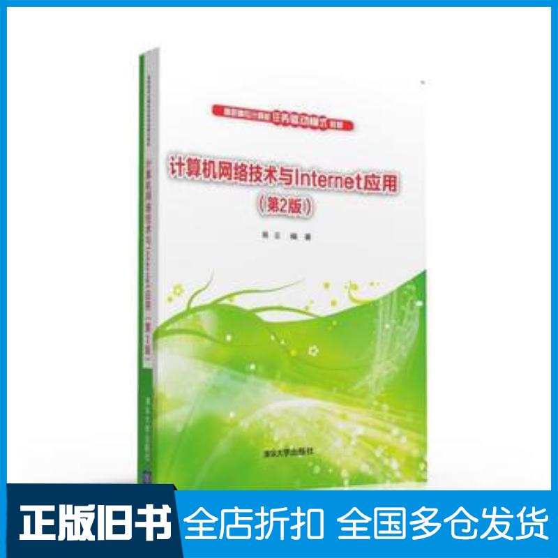 正版旧书计算机网络技术与Internet应用第二2版杨云清华大学出版社9787302435945