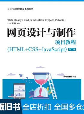 【正版旧书】网页设计与制作项目教程(HTML+CSS+JavaScript)第2版黑马程序员人民邮电出版社9787115565983