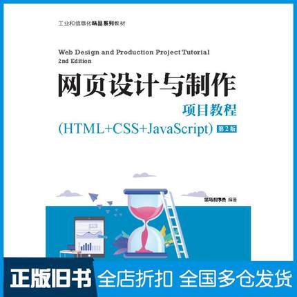 【正版旧书】网页设计与制作项目教程(HTML+CSS+JavaScript)第2版黑马程序员人民邮电出版社9787115565983
