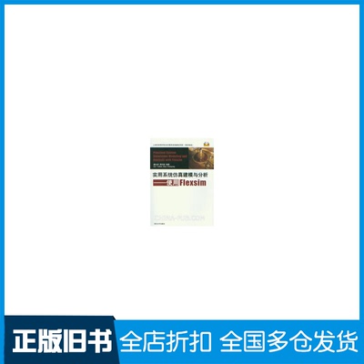 【正版旧书】实用系统建模与分析:使用Flexsim秦天保,周向阳 著作9787302313229清华大学出版社