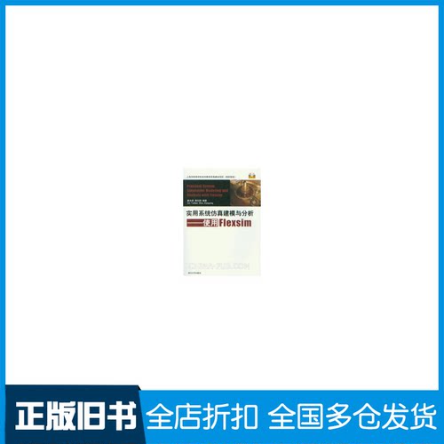 【正版旧书】实用系统建模与分析:使用Flexsim秦天保,周向阳 著作9787302313229清华大学出版社