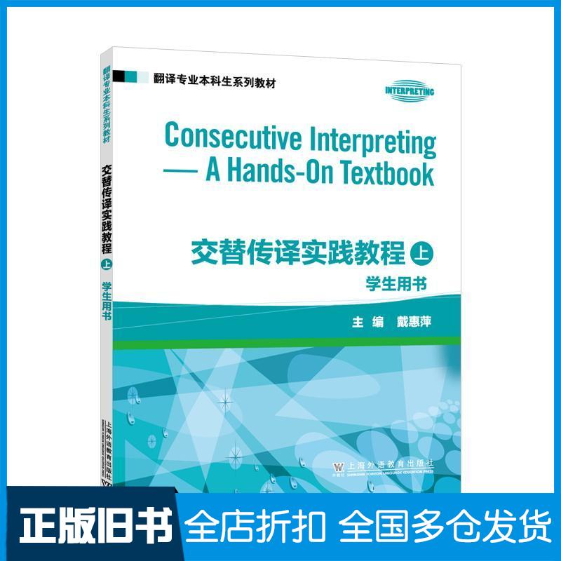 正版旧书翻译专业本科生系列教材交替传译实践教程学生用书上册戴惠萍上海外语教育出版社9787544680059