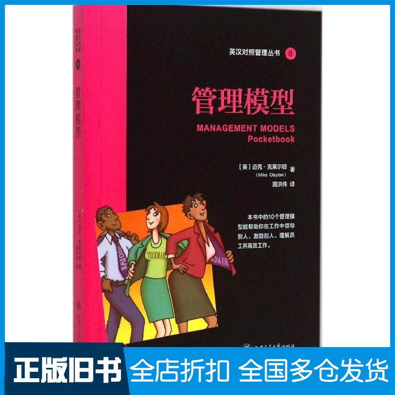 【正版旧书】管理模型(英)迈克·克莱尔顿(Mike Clayton) 著;国洪伟 译 著作9787313123589上海交通大学出版社