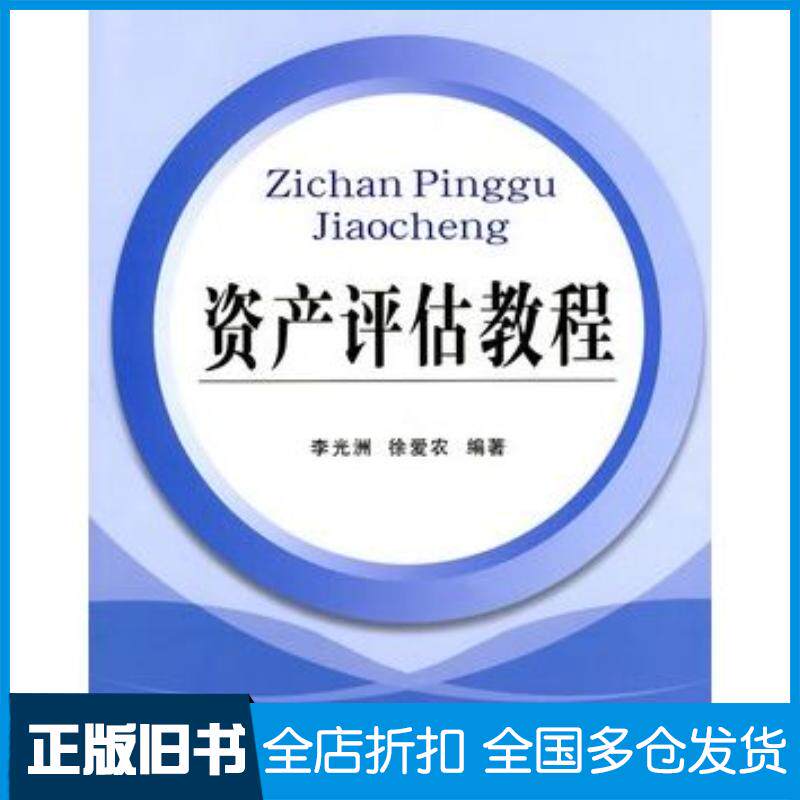 正版旧书资产评估教程李光洲徐爱农编著立信会计出版社9787542924414
