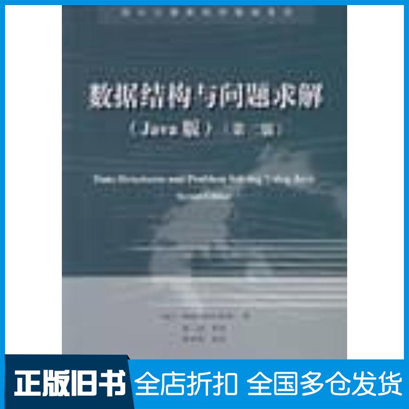 正版旧书数据结构与问题求解韦斯电子工业出版社9787505392113
