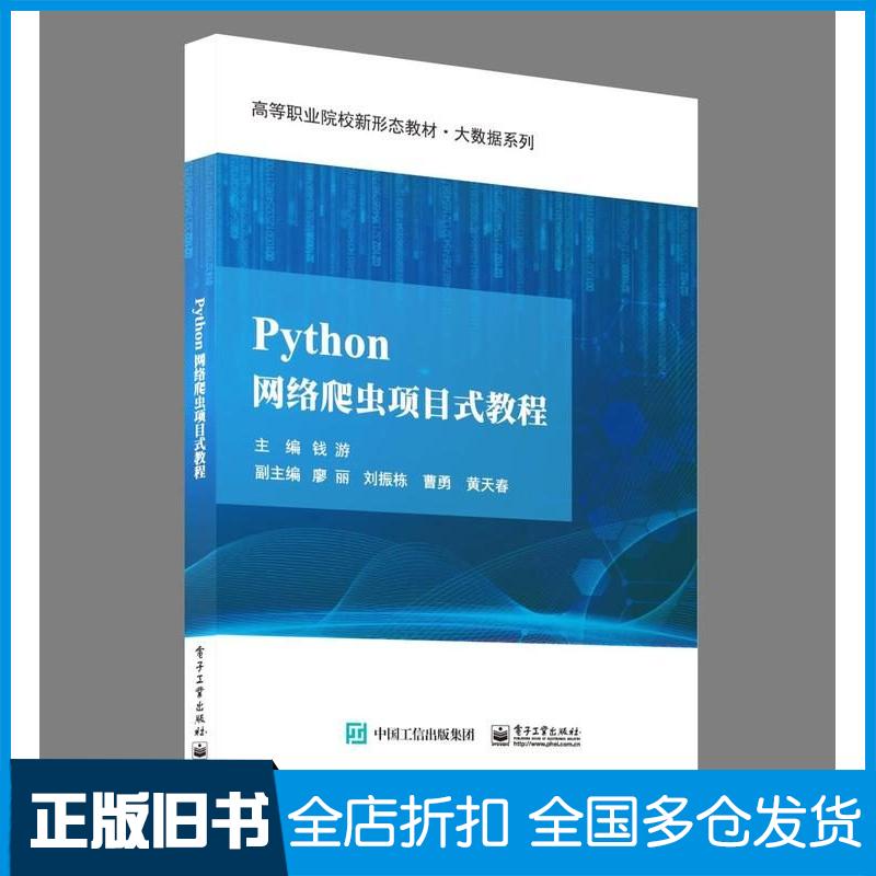 正版旧书Python网络爬虫项目式教程钱游电子工业出版社9787121461972