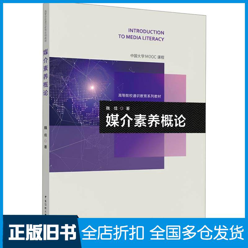 正版旧书媒介素养概论魏佳中国传媒大学出版社9787565739309