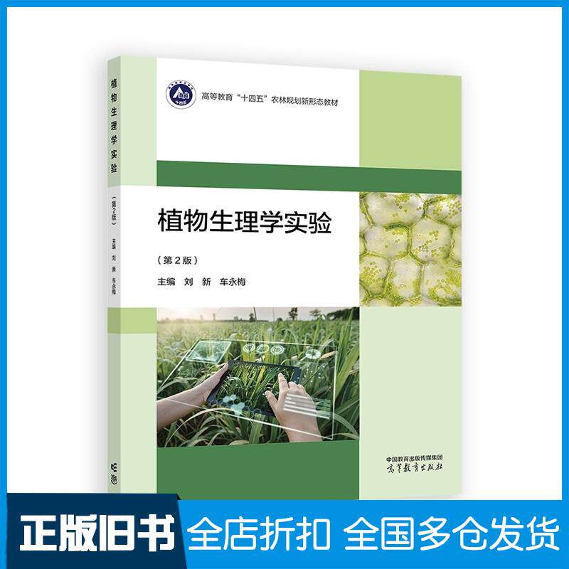 正版旧书植物生理学实验第二2版本书主编高等教育出版社9787040624649