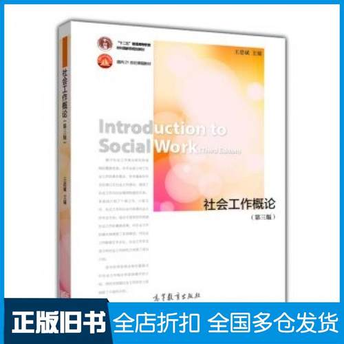 【正版旧书】社会工作概论第三版王思斌高等教育王思斌编高等教育出版社9787040412017