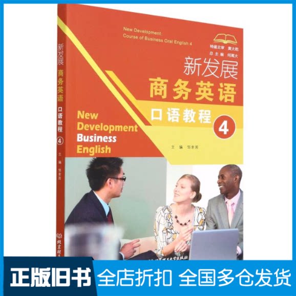【正版旧书】新发展商务英语口语教程(4)何高大 著,邹幸居 编9787576304107北京理工大学出版社