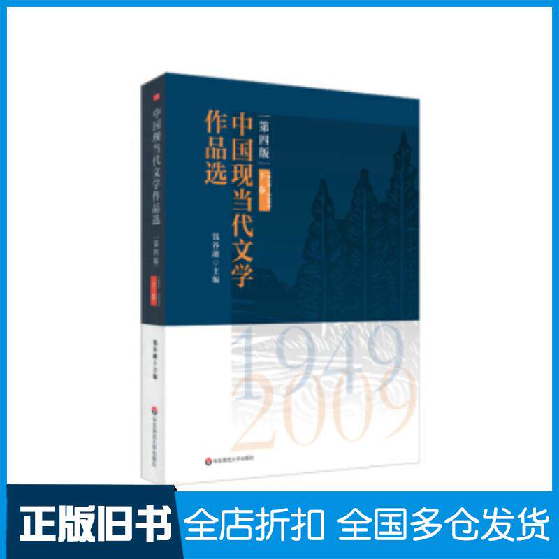 正版旧书中国现当代文学作品选(下卷)(第四版)钱谷融华东师范大学出版社9787576002362