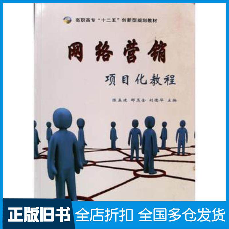 正版旧书网络营销项目化教程陈孟建邹玉金刘德华主编南京大学出版社9787305101212