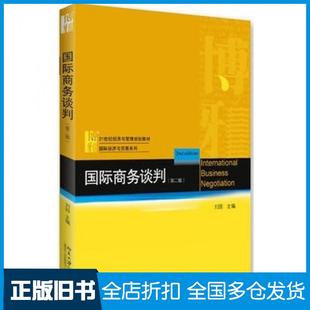 【正版旧书】国际商务谈判第二2版刘园北京大学出版社9787301267226