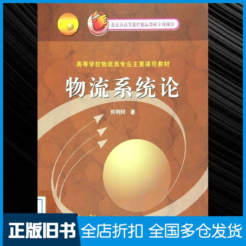 正版旧书物流系统论何明珂高等教育出版社9787040156379