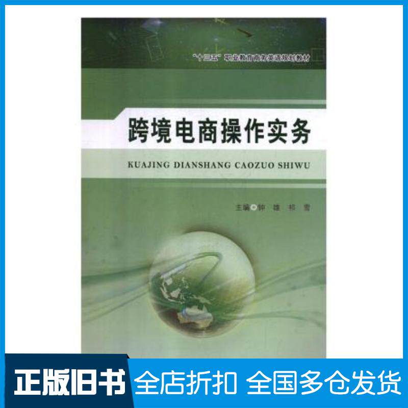 正版旧书跨境电商操作实务钟雄东北师范大学出版社9787568151979
