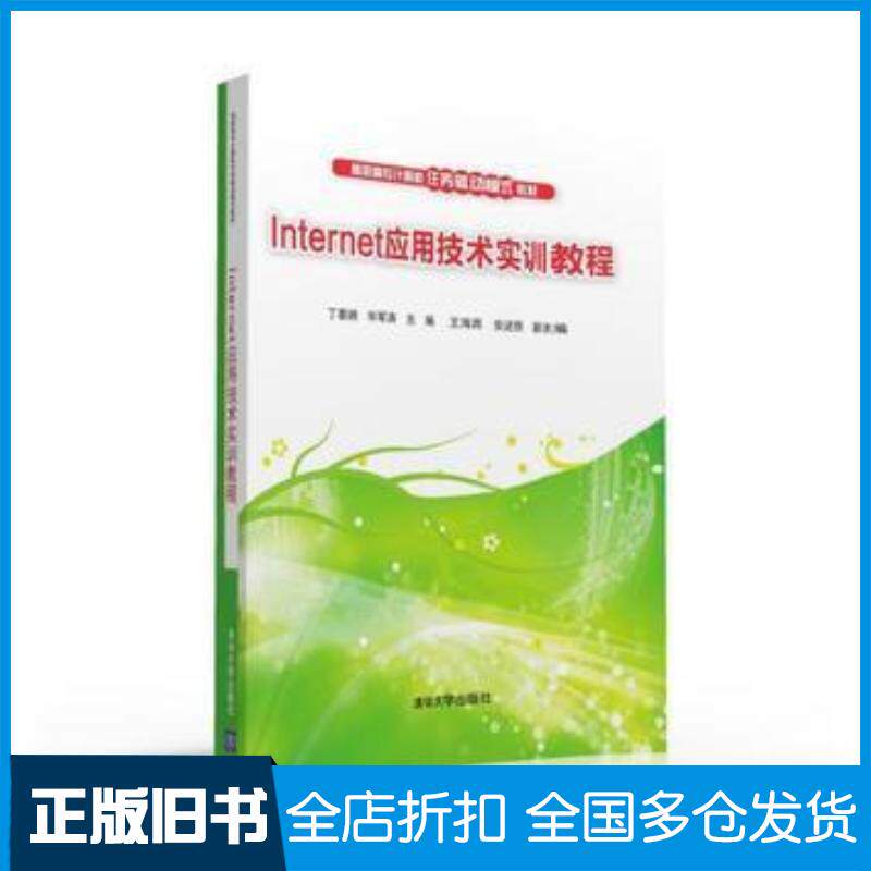正版旧书Internet应用技术实训教程丁喜纲毕军涛王海宾安述照清华大学出版社9787302428930