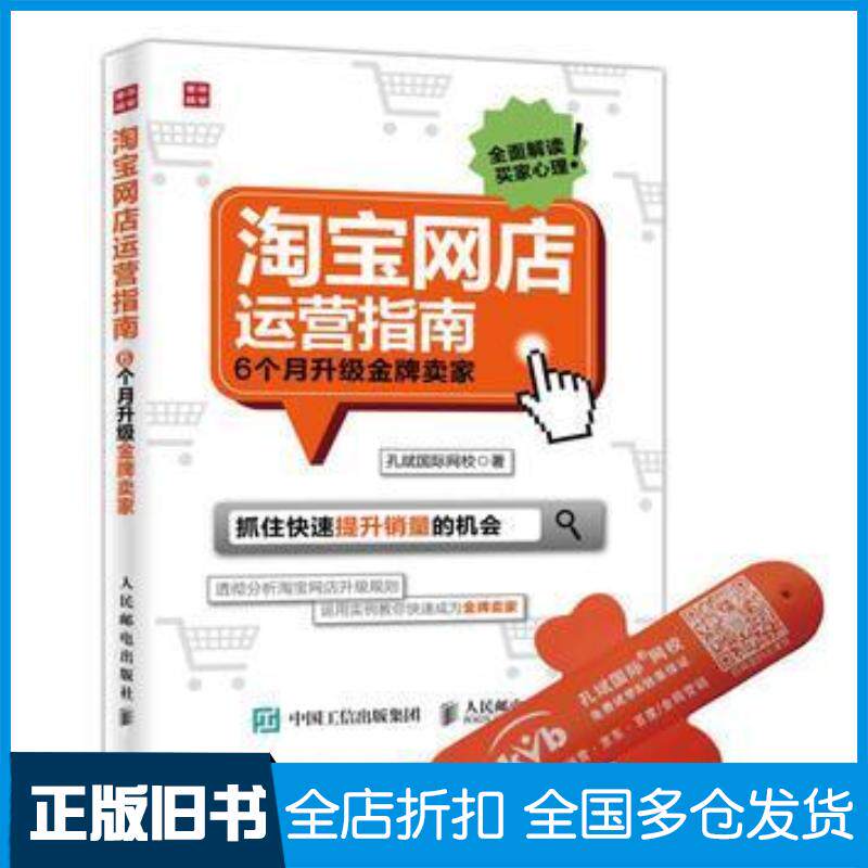正版旧书淘宝网店运营指南6个月升级金牌卖家孔斌国际网校人民邮电出版社9787115429339