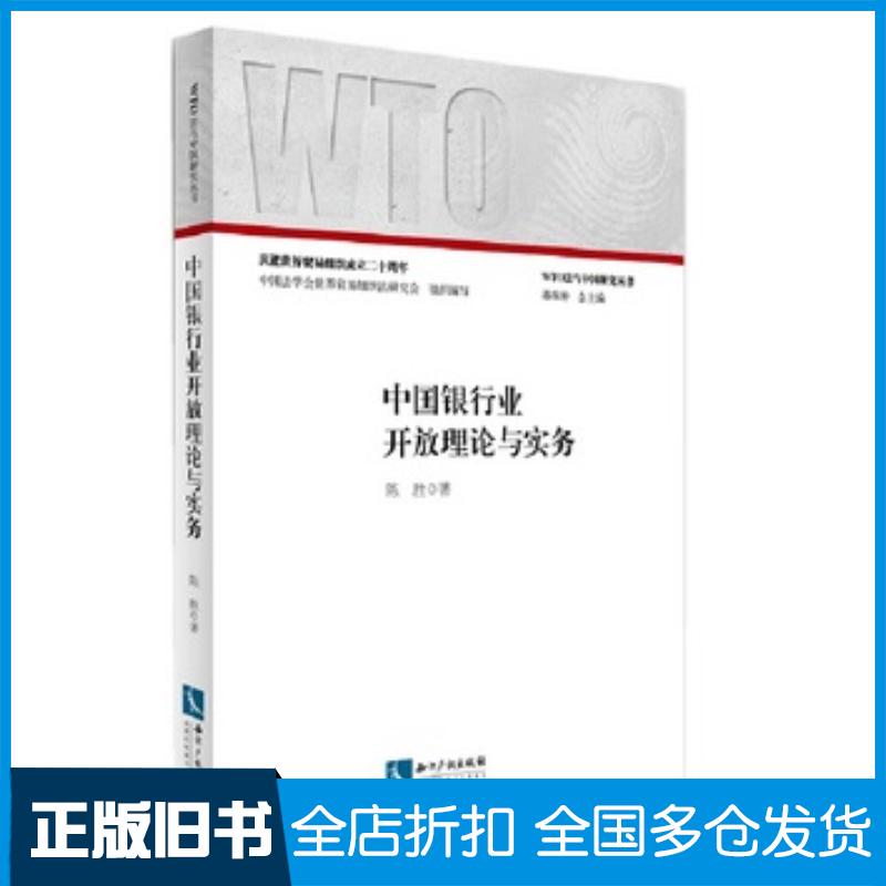 正版旧书中国银行业开放理论与实务中国银行业对外开放面临怎样的问题如何解决？本书为您一一揭开答案陈胜著知识产权出版社97875