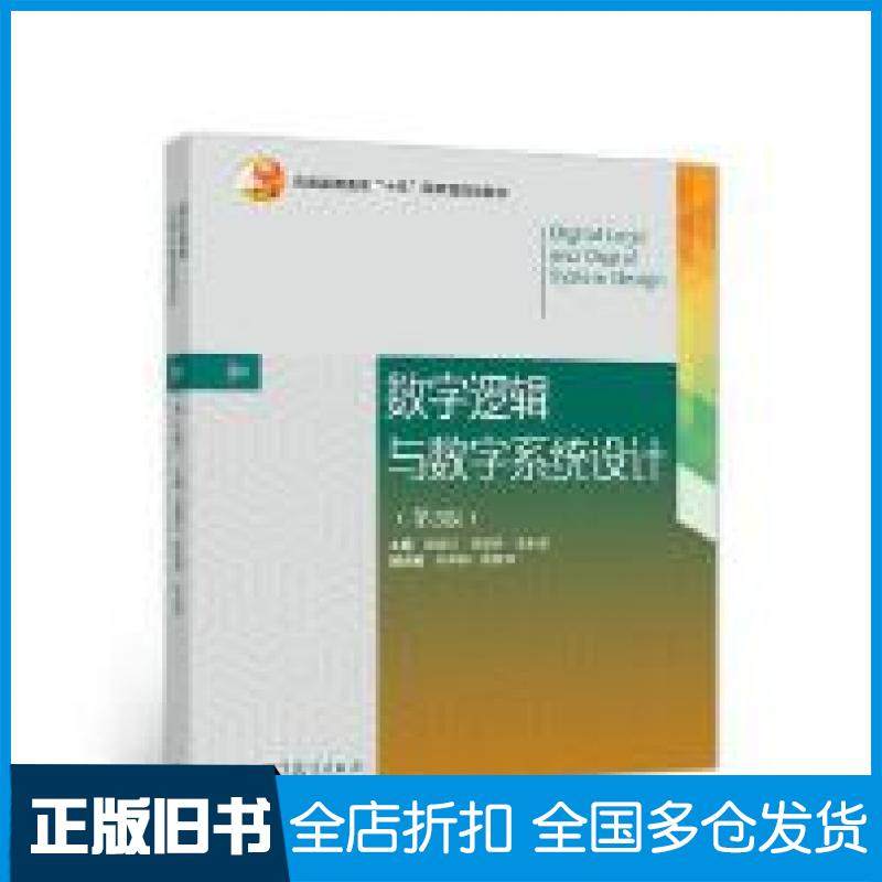 【正版旧书】数字逻辑与数字系统设计第2版赵丽红李景宏王永军高等教育出版社9787040511338