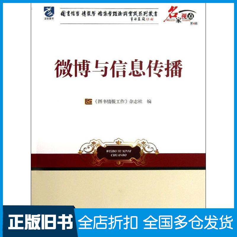 【正版旧书】微博与信息传播(第4辑)图书情报工作杂志社9787502786564海洋出版社