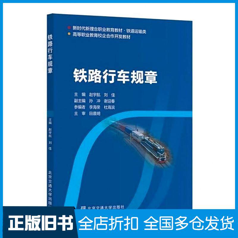正版旧书铁路行车规章赵宇航北京交通大学出版社9787512155152