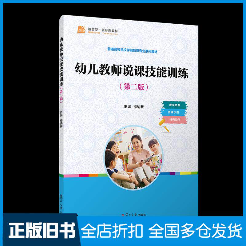 正版旧书幼儿教师说课技能训练第二2版梅纳新复旦大学出版社9787309173482