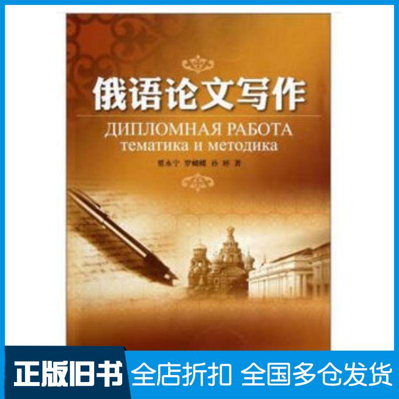 正版旧书俄语论文写作贾永宁罗蝴蝶孙婷著石油工业出版社9787502186920