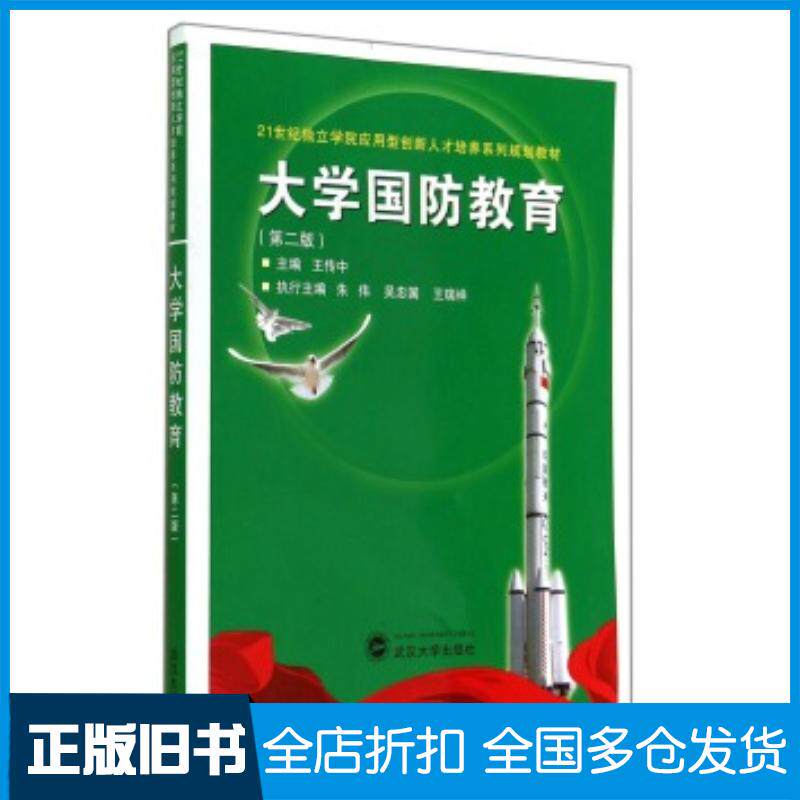 正版旧书大学国防教育第二版王传中编武汉大学出版社9787307091313