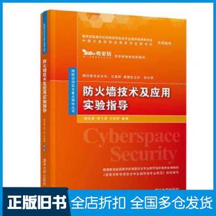 【正版旧书】防火墙技术及应用实验指导杨东晓周飞虎王剑利清华大学出版社9787302527039