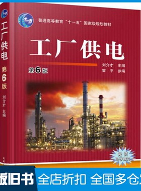 【正版旧书】普通高等教育“十一五”国家级规划教材  工厂供电  第6版刘介才主编；霍平参编机械工业出版社9787111501343