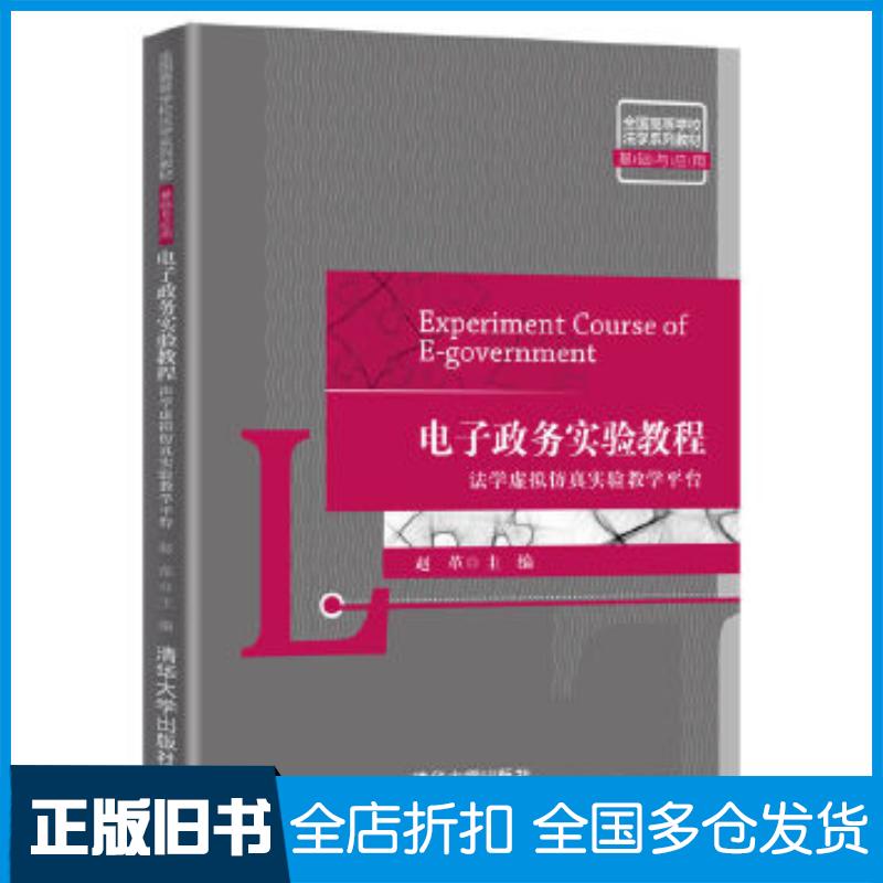 正版旧书电子政务实验教程:法学虚拟仿真实验教学平台赵革清华大学出版社9787302548669