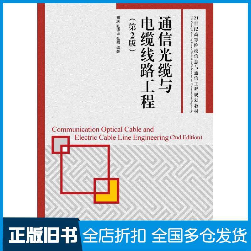【正版旧书】通信光缆与电缆线路工程第二2版胡庆张德民张颖人民邮电出版社9787115409294