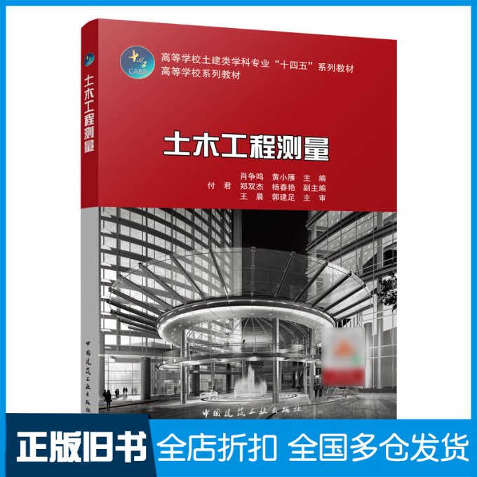 【正版旧书】土木工程测量/高等学校土建类学科专业“十四五”系列教材 高等学校系列教材肖争鸣9787112276240中国建筑工业出版社