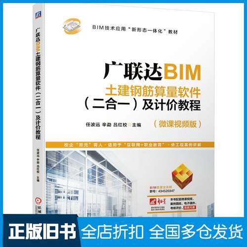 【正版旧书】广联达BIM土建钢筋算量软件二合一及计价教程任波远机械工业出版社9787111669524