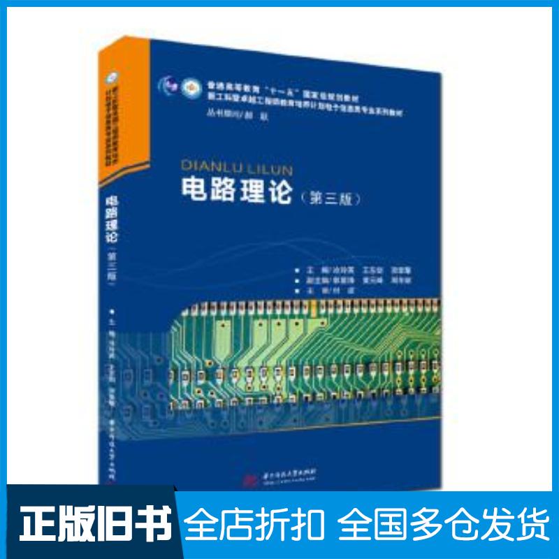 正版旧书新工科暨卓越工程师教育培养计划电气信息类专业系列教材电路理论第3版涂玲英郭星锋华中科技大学出版社978756807