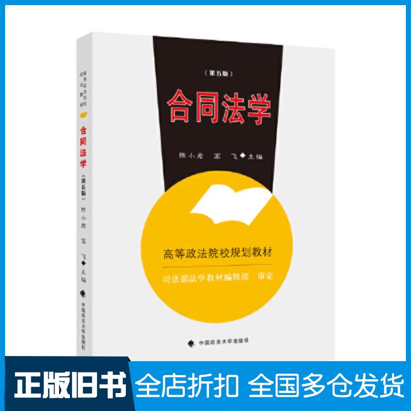 正版旧书合同法学第五5版陈小君高飞中国政法大学出版社9787576402957