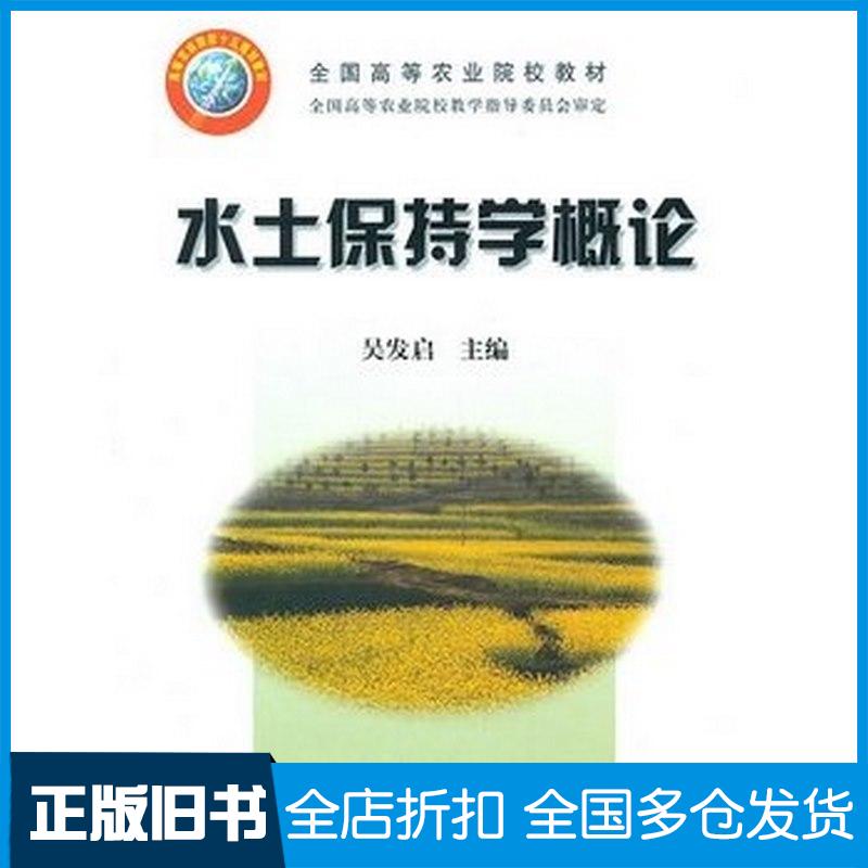 正版旧书水土保持学概论吴发启主编中国农业出版社9787109083929