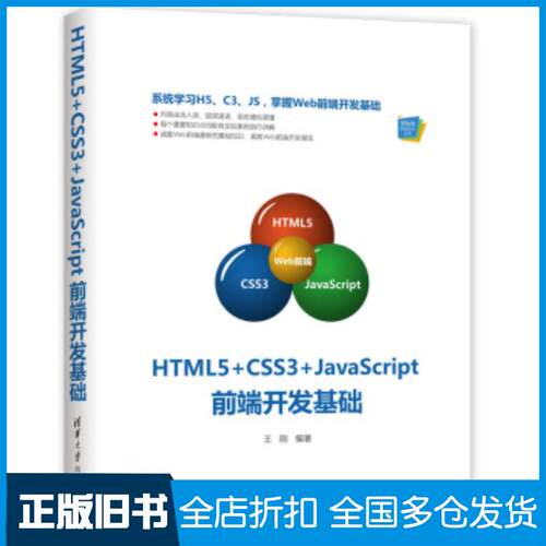 正版旧书HTML5CSS3JavaScript前端开发基础王刚著清华大学出版社9787302522829