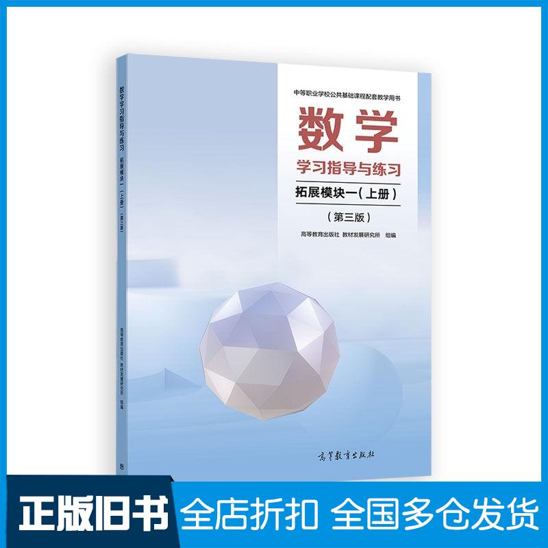 正版旧书数学学习指导与练习拓展模块一上册第三3版高等教育出版社教材发展研究所组编高等教育出版社9787040654158