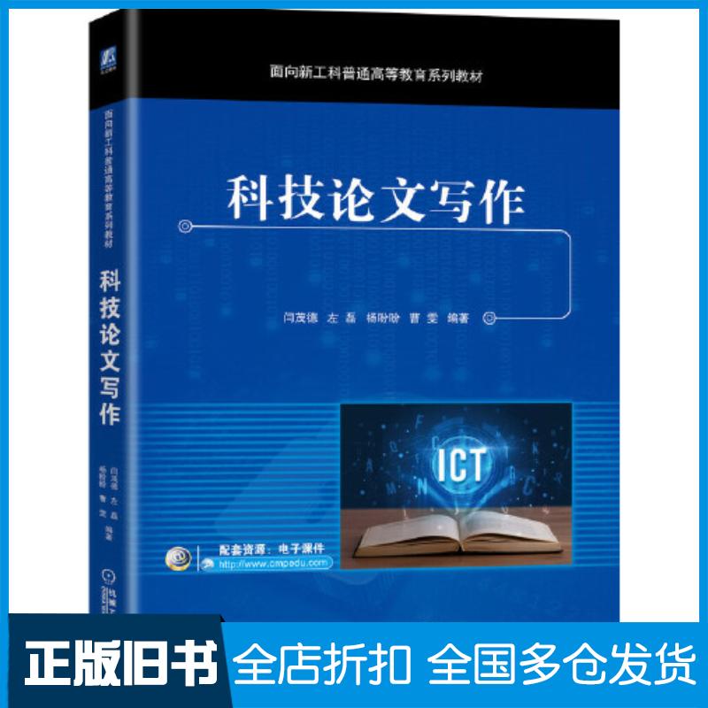 正版旧书科技论文写作闫茂德左磊杨盼盼等机械工业出版社9787111670971