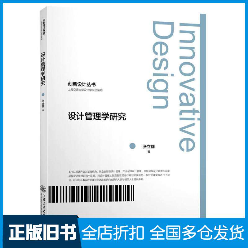 正版旧书设计管理学研究张立群上海交通大学出版社9787313225504