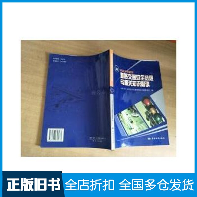 正版旧书机动车驾驶员道路交通安全法规与相关知识必读北京市公安局公安交通管理局车辆管理所宋建国李建华主编中国标准出版社978