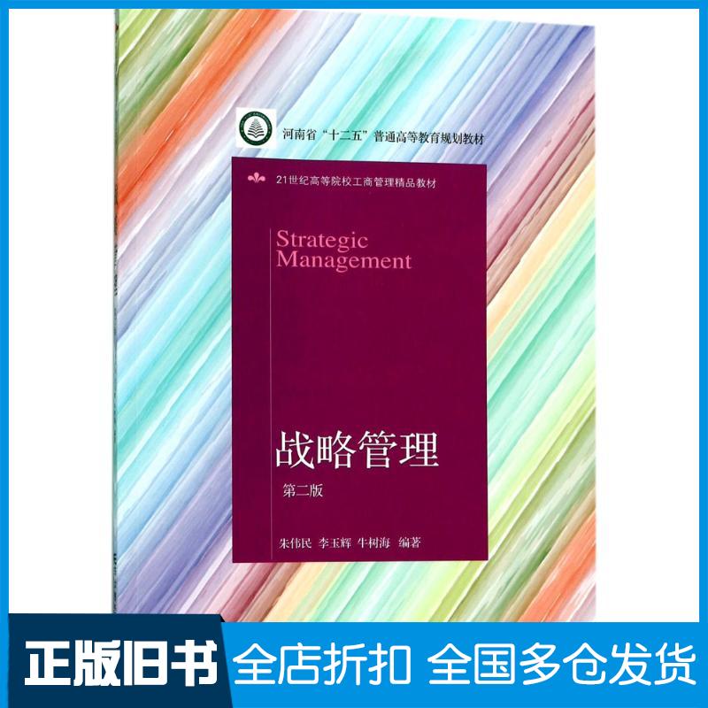 【正版旧书】战略管理第二版朱伟民李玉辉牛树海编著东北财经大学出版社9787565428708