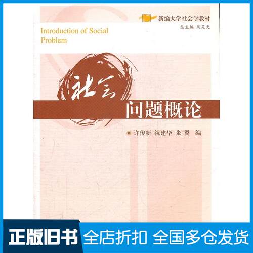 正版旧书社会问题概论许伟新祝建华张翼华中科技大学出版社9787560973098