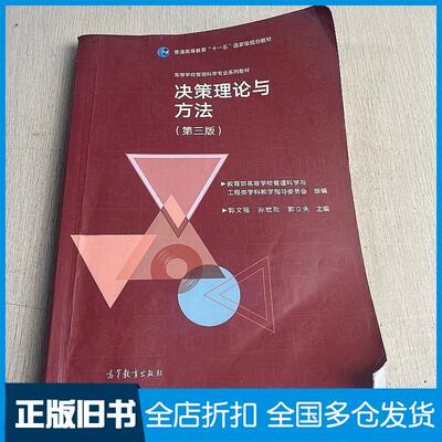 正版旧书决策理论与方法第三版教育部高等学校管理科学与工程类科教学指导委员会郭高等教育出版社9787040546194